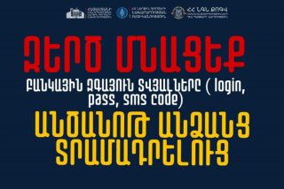 Զե՛րծ մնացեք ձեր առցանց բանկի հաշվի վերաբերյալ մուտքանունը, գաղտնաբառը և բանկային կոդը տրամադրելուց. ՆԳՆ