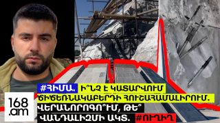 #ՀԻՄԱ. Ի՞ՆՉ Է ԿԱՏԱՐՎՈՒՄ ԾԻԾԵՌՆԱԿԱԲԵՐԴԻ ՀՈՒՇԱՀԱՄԱԼԻՐՈՒՄ. ՎԵՐԱՆՈՐՈԳՈ՞ՒՄ, ԹԵ՞ ՎԱՆԴԱԼԻԶՄԻ ԱԿՏ. #ՈՒՂԻՂ