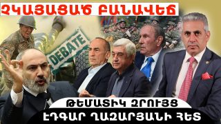 ՉԿԱՅԱՑԱԾ ԲԱՆԱՎԵՃ. թեմատիկ զրույց՝ Էդգար Ղազարյանի հետ