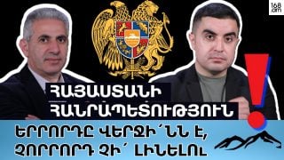 Երրորդը վերջի՛նն է, չորրորդ չի՛ լինելու