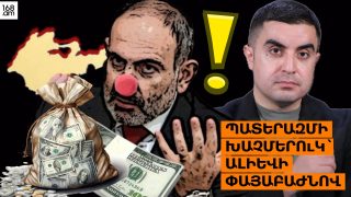 «Պատերազմի խաչմերուկ»՝ Ալիևի փայաբաժնով