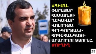 #ՀԻՄԱ. ՓԱՐԱՔԱՐ ՀԱՄԱՅՆՔԻ ՂԵԿԱՎԱՐ ՎՈԼՈԴՅԱ ԳՐԻԳՈՐՅԱՆԻ ՀՈԳԵՀԱՆԳՍՏԻ ԱՐԱՐՈՂՈՒԹՅՈՒՆԸ. #ՈՒՂԻՂ