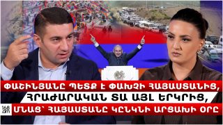 ՓԱՇԻՆՅԱՆԸ ՊԵՏՔ Է ՓԱԽՉԻ ՀԱՅԱՍՏԱՆԻՑ, ՀՐԱԺԱՐԱԿԱՆ ՏԱ ԱՅԼ ԵՐԿՐԻՑ, ՄՆԱՑ՝ ՀԱՅԱՍՏԱՆԸ ԿԸՆԿՆԻ ԱՐՑԱԽԻ ՕՐԸ. ՆԱԻՐԻ ՍԱՐԳՍՅԱՆ