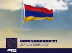 Մեր պետականությունը բոլորիս կարիքն ունի՝ որպես հայության դարավոր իրականացած երազանքի դրսևորում. «Հայոց տուն» համահայկական նախաձեռնության ուղերձը ՀՀ անկախության օրվա կապակցությամբ
