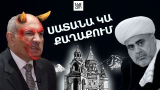 Սատանա կա քաղաքում