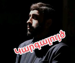 Հայ Առաքելական Եկեղեցին, որպես կրոնական կառույց, ինքն է որոշում բոլոր հարցերը, այդ թվում` կապված և իր ղեկավարության, և սպասավորների, և հավատավոր հոտի հետ. Մհեր Հակոբյան
