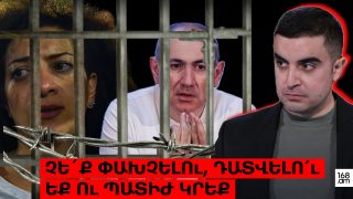 Չե՛ք փախնելու, դատվելո՛ւ եք ու պատիժ կրեք Չե՛ք փախնելու, դատվելո՛ւ եք ու պատիժ կրեք