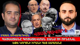 Վտանգավոր պլան է. Հայաստանը գոյատևման ոչ մի շանս չի ունենա, եթե կորցնի Իրանի հետ սահմանը. Էհսան Մովահեդիան