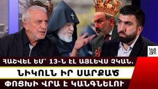 ՀԱՇՎԵԼ ԵՄ՝ 13-Ն ԷԼ ԱՅԼԵՎՍ ՉԿԱՆ, ՄԵԿՆ ԷԼ ՍՊԱՆՎԵՑ… ՆԻԿՈԼՆ ԻՐ ՍԱՐՔԱԾ ՓՈՑԽԻ ՎՐԱ Է ԿԱՆԳՆԵԼՈՒ. ԱՐԱՄ ՄԱՆՈՒԿՅԱՆ ՀԱՇՎԵԼ ԵՄ՝ 13-Ն ԷԼ ԱՅԼԵՎՍ ՉԿԱՆ, ՄԵԿՆ ԷԼ ՍՊԱՆՎԵՑ… ՆԻԿՈԼՆ ԻՐ ՍԱՐՔԱԾ ՓՈՑԽԻ ՎՐԱ Է ԿԱՆԳՆԵԼՈՒ. ԱՐԱՄ ՄԱՆՈՒԿՅԱՆ
