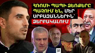 ՀՌՈՄԻ ՊԱՊԻ ՁԵՌՔԵՐԸ ՊԱՉՈՒՄ ԵՆ, ՄԵՐ ՍՐԲԱԶԱՆՆԵՐԻՆ՝ ՁԵՐԲԱԿԱԼՈՒՄ. ԷՋՄԻԱԾԻՆԸ՝ ՍԱՐԴԱՐԱՊԱՏ՝ ՔՊ-Ի ԴԵՄ ՀՌՈՄԻ ՊԱՊԻ ՁԵՌՔԵՐԸ ՊԱՉՈՒՄ ԵՆ, ՄԵՐ ՍՐԲԱԶԱՆՆԵՐԻՆ՝ ՁԵՐԲԱԿԱԼՈՒՄ. ԷՋՄԻԱԾԻՆԸ՝ ՍԱՐԴԱՐԱՊԱՏ՝ ՔՊ-Ի ԴԵՄ