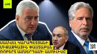 #ՀԻՄԱ. ՍԱՄՎԵԼ ԿԱՐԱՊԵՏՅԱՆԻ ՄԻՋԱԶԳԱՅԻՆ ՓԱՍՏԱԲԱՆԱԿԱՆ ԹԻՄԻ ԱՆԴԱՄ ՌՈԲԵՐՏ ԱՄՍԵՐԴԱՄԻ ԱՍՈՒԼԻՍԸ. #ՈՒՂԻՂ