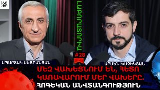 ՄԵԶ ՎԱԽԵՑՆՈՒՄ ԵՆ, ՀԵՏՈ ԿԱՌԱՎԱՐՈՒՄ ՄԵՐ ՎԱԽԵՐԸ. ՀՈԳԵԿԱՆ ԱՆՎՏԱՆԳՈՒԹՅՈՒՆ. ԼԱԲՈՐԱՏՈՐԻԱ #28