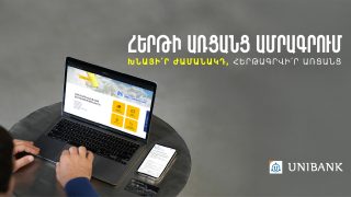 Յունիբանկը գործարկել է առցանց հերթագրման համակարգ Յունիբանկը գործարկել է առցանց հերթագրման համակարգ