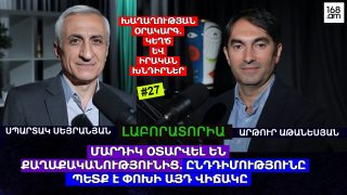 ԻՆՉՈ՞Ւ ԵՆ ՄԱՐԴԻԿ ՕՏԱՐՎԵԼ ՔԱՂԱՔԱԿԱՆՈՒԹՅՈՒՆԻՑ. ԸՆԴԴԻՄՈՒԹՅՈՒՆԸ ՊԵՏՔ Է ՓՈԽԻ ԱՅԴ ՎԻՃԱԿԸ. «ԼԱԲՈՐԱՏՈՐԻԱ» #27