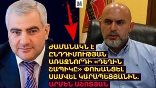 ԺԱՄԱՆԱԿՆ Է ԸՆԴԴԻՄՈՒԹՅԱՆ  ԱՌԱՋՆՈՐԴԻ «ԴԵՂԻՆ ՇԱՊԻԿԸ» ՓՈԽԱՆՑԵԼ ՍԱՄՎԵԼ ԿԱՐԱՊԵՏՅԱՆԻՆ. ԱՐՄԵՆ ԱՇՈՏՅԱՆ