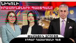 ՆԻԿՈԼԻ ԻՐԱՎՈՒՆՔՆԵՐԻ ՊԱՇՏՊԱՆԸ. թեմատիկ զրույց՝ Էդգար Ղազարյանի հետ