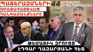 ՊԱՏԵՐԱԶՄՆԵՐԻ ՉԲԱՑԱՀԱՅՏՎԱԾ ՀԱՆԳԱՄԱՆՔՆԵՐԸ. թեմատիկ զրույց՝ Էդգար Ղազարյանի հետ