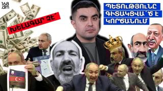 Խելագար չէ՛, պետությունը գիտակցվա՛ծ է կործանում
