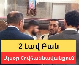 Հովհաննավանքի այսօրվա Սուրբ Պսակի արարողության շուրջը երկու լավ բան կատարվեց, որոնց խնդրում եմ ուշադրություն դարձնել. Արմեն Հարեյան
