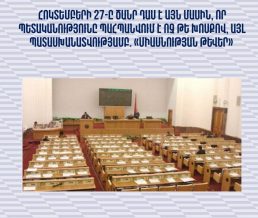 Հոկտեմբերի 27-ը ծանր դաս է. «Միասնության թևեր» քաղաքական նախաձեռնություն Հոկտեմբերի 27-ը ծանր դաս է. «Միասնության թևեր» քաղաքական նախաձեռնություն