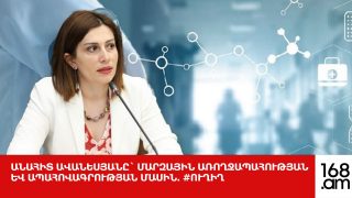 #ՀԻՄԱ. Անահիտ Ավանեսյանը` մարզային առողջապահության և ապահովագրության մասին. #ՈՒՂԻՂ