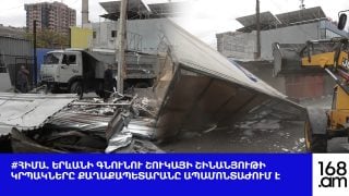 #ՀԻՄԱ. Երևանի Գնունու շուկայի շինանյութի կրպակները քաղաքապետարանը ապամոնտաժում է. #ՈՒՂԻՂ