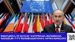 #ՀԻՄԱ. ՓԱՇԻՆՅԱՆՆ ՈՒ ԱԼԻԵՎԸ ՄԱՍՆԱԿՑՈՒՄ ԵՆ  ԵՎՐՈՊԱԿԱՆ ՔԱՂԱՔԱԿԱՆ ՀԱՄԱՅՆՔԻ 7-ՐԴ ԳԱԳԱԹՆԱԺՈՂՈՎԻՆ. #ՈՒՂԻՂ