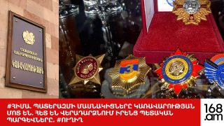 #ՀԻՄԱ. ՊԱՏԵՐԱԶՄԻ ՄԱՍՆԱԿԻՑՆԵՐԸ ԿԱՌԱՎԱՐՈՒԹՅԱՆ ՄՈՏ ԵՆ. ՀԵՏ ԵՆ ՎԵՐԱԴԱՐՁՆՈՒՄ ԻՐԵՆՑ ՊԵՏԱԿԱՆ ՊԱՐԳԵՎՆԵՐԸ