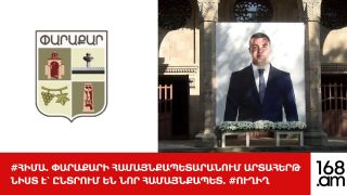 #ՀԻՄԱ. Փարաքարի համայնքապետարանում արտահերթ նիստ է՝ ընտրում են նոր համայնքապետ. #ՈւՂԻՂ