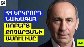 #ՀԻՄԱ. ՀՀ ԵՐԿՐՈՐԴ ՆԱԽԱԳԱՀ ՌՈԲԵՐՏ ՔՈՉԱՐՅԱՆԻ ԱՍՈՒԼԻՍԸ. #ՈՒՂԻՂ