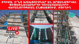 #ՀԻՄԱ. Ի՞ՆՉ ԽԱԽՏՈՒՄՆԵՐ ԵՆ ԱՐՁԱՆԱԳՐՎԵԼ ԾԻԾԵՌՆԱԿԱԲԵՐԴԻ ՀՈՒՇԱՀԱՄԱԼԻՐԻ ՎԵՐԱՆՈՐՈԳՄԱՆ ԸՆԹԱՑՔՈՒՄ. #ՈՒՂԻՂ