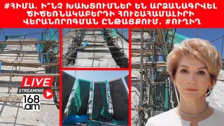 #ՀԻՄԱ. Ի՞ՆՉ ԽԱԽՏՈՒՄՆԵՐ ԵՆ ԱՐՁԱՆԱԳՐՎԵԼ ԾԻԾԵՌՆԱԿԱԲԵՐԴԻ ՀՈՒՇԱՀԱՄԱԼԻՐԻ ՎԵՐԱՆՈՐՈԳՄԱՆ ԸՆԹԱՑՔՈՒՄ. #ՈՒՂԻՂ