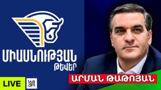 #ՀԻՄԱ․ ԱՐՄԱՆ ԹԱԹՈՅԱՆԸ ՀԱՅՏԱՐԱՐՈՒՄ Է «ՄԻԱՍՆՈՒԹՅԱՆ ԹԵՎԵՐ» ՔԱՂԱՔԱԿԱՆ ՆԱԽԱՁԵՌՆՈՒԹՅԱՆ ՄԱՍԻՆ․ #ՈՒՂԻՂ