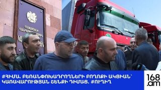 #ՀԻՄԱ. ԲԵՌԱՆՓՈԽԱԴՐՈՂՆԵՐԻ ԲՈՂՈՔԻ ԱԿՑԻԱՆ՝ ԿԱՌԱՎԱՐՈՒԹՅԱՆ ՇԵՆՔԻ ԴԻՄԱՑ. #ՈՒՂԻՂ
