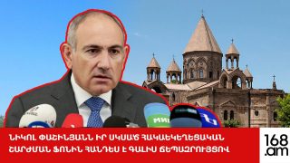 #ՀԻՄԱ. ՆԻԿՈԼ ՓԱՇԻՆՅԱՆՆ ԻՐ ՍԿՍԱԾ ՀԱԿԱԵԿԵՂԵՑԱԿԱՆ ՇԱՐԺՄԱՆ ՖՈՆԻՆ ՀԱՆԴԵՍ Է ԳԱԼԻՍ ՃԵՊԱԶՐՈՒՅՑՈՎ. #ՈՒՂԻՂ