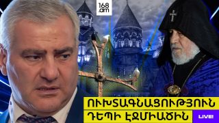 #ՀԻՄԱ. ՈՒԽՏԱԳՆԱՑՈՒԹՅՈՒՆ ԴԵՊԻ ԷՋՄԻԱԾԻՆ. #ՈՒՂԻՂ