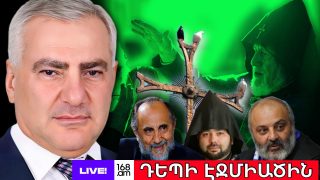 #ՀԻՄԱ. ԴԵՊԻ ԱՍՏՎԱԾ, ԴԵՊԻ ՍՐԲԱՎԱՅՐ` ՄԱՅՐ ԱԹՈՌ ՍՈՒՐԲ ԷՋՄԻԱԾԻՆ. #ՈՒՂԻՂ