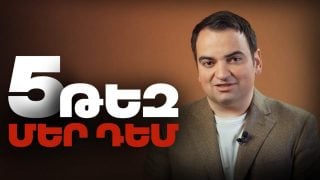 5 Թեզ մեր դեմ և ոչ միայն