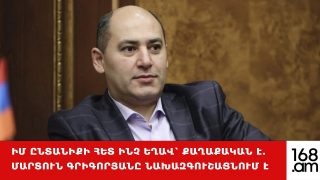 #ՀԻՄԱ. ԻՄ ԸՆՏԱՆԻՔԻ ՀԵՏ ԻՆՉ ԵՂԱՎ՝ ՔԱՂԱՔԱԿԱՆ Է. ՄԱՐՏՈՒՆ ԳՐԻԳՈՐՅԱՆԸ ՆԱԽԱԶԳՈՒՇԱՑՆՈՒՄ Է. #ՈՒՂԻՂ