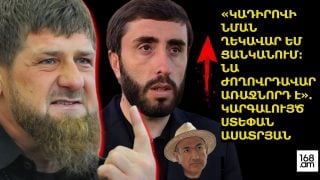 ՀԻՄԱ ԷԼ ԵՄ ԿԱԴԻՐՈՎԻ ՆՄԱՆ ՂԵԿԱՎԱՐ ՑԱՆԿԱՆՈՒՄ, ՆԱ ԺՈՂՈՎՐԴԱՎԱՐ ԱՌԱՋՆՈՐԴ Է. ԿԱՐԳԱԼՈՒՅԾ ՍՏԵՓԱՆ ԱՍԱՏՐՅԱՆ