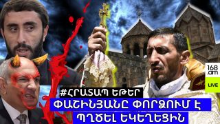 #ՀՐԱՏԱՊ ԵԹԵՐ. ԹՈՒՅԼ ՉԵ’ՆՔ ՏԱ ՓԱՇԻՆՅԱՆԻՆ ՊՂԾԵԼ  ՀՈՎՀԱՆՆԱՎԱՆՔԸ. #ՈՒՂԻՂ #ՀՐԱՏԱՊ ԵԹԵՐ. ԹՈՒՅԼ ՉԵ’ՆՔ ՏԱ ՓԱՇԻՆՅԱՆԻՆ ՊՂԾԵԼ  ՀՈՎՀԱՆՆԱՎԱՆՔԸ. #ՈՒՂԻՂ