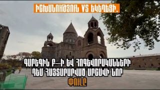 Իշխանություն VS եկեղեցի. Գարեգին Բ–ի և հոգևորականների դեմ հայտարարված արշավի նոր փուլը Իշխանություն VS եկեղեցի. Գարեգին Բ–ի և հոգևորականների դեմ հայտարարված արշավի նոր փուլը