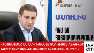 #ՀԻՄԱ. «Հայաստանը ես եմ» նախաձեռնության ղեկավար Նաիրի Սարգսյանի մամուլի ասուլիսը. #ՈՒՂԻՂ #ՀԻՄԱ. «Հայաստանը ես եմ» նախաձեռնության ղեկավար Նաիրի Սարգսյանի մամուլի ասուլիսը. #ՈՒՂԻՂ