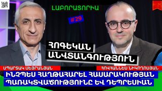 ՀՈԳԵԿԱՆ ԱՆՎՏԱՆԳՈՒԹՅՈՒՆ. ԻՆՉՊԵՍ ՀԱՂԹԱՀԱՐԵԼ ՀԱՍԱՐԱԿՈՒԹՅԱՆ ՊԱՌԱԿՏՎԱԾՈՒԹՅՈՒՆԸ ԵՎ ԴԵՊՐԵՍԻԱՆ. ԼԱԲՈՐԱՏՈՐԻԱ #29