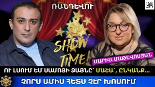 ՉԵՄ ՈՒԶՈՒՄ ԽԱՂԱԼ… ԵԹԵ ՔԱՂԱՔԱԿԱՆՈՒԹՅՈՒՆԻՑ ԽՈՍԵՆՔ, ԻՆՁ ԷԼ ԿՓԱԿԵՆ, ՔԵԶ ԷԼ. ՄԱՐԻԱ ՄԱԹԵՎՈՍՅԱՆ