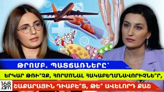 ԹՐՈՄԲ. ՊԱՏՃԱՌՆԵՐԸ՝ ԵՐԿԱՐ ԹՌԻ՞ՉՔ, ՀՈՐՄՈՆԱԼ ՀԱԿԱԲԵՂՄՆԱՎՈՐԻՉՆԵ՞Ր, ՇԱՔԱՐԱՅԻՆ ԴԻԱԲԵ՞Տ, ԹԵ՞ ԱՎԵԼՈՐԴ ՔԱՇ ԹՐՈՄԲ. ՊԱՏՃԱՌՆԵՐԸ՝ ԵՐԿԱՐ ԹՌԻ՞ՉՔ, ՀՈՐՄՈՆԱԼ ՀԱԿԱԲԵՂՄՆԱՎՈՐԻՉՆԵ՞Ր, ՇԱՔԱՐԱՅԻՆ ԴԻԱԲԵ՞Տ, ԹԵ՞ ԱՎԵԼՈՐԴ ՔԱՇ