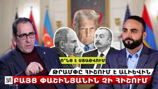 Ո՞նց է ստացվում, որ Թրամփը հիշում է Ալիևին, բայց Փաշինյանին չի հիշում․ Հայկ Խալաթյան
