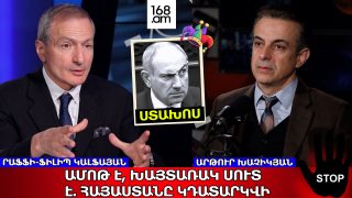 ԱՄՈԹԱԼԻ, ԽԱՅՏԱՌԱ՛Կ ՍՈ՛ՒՏ Է. ՀԱՅԱՍՏԱՆԸ ԿԴԱՏԱՐԿՎԻ, ԿԸՆԿՆԻ, ԻՆՉՊԵՍ ՓՏԱԾ ՄԻՐԳԸ՝ ԾԱՌԻՑ. ՐԱՖՖԻ-ՖԻԼԻՊ ՔԱԼՖԱՅԱՆԻ ԵՎ ԱՐԹՈՒՐ ԽԱՉԻԿՅԱՆԻ ԶՐՈՒՅՑԸ ԱՄՈԹԱԼԻ, ԽԱՅՏԱՌԱ՛Կ ՍՈ՛ՒՏ Է. ՀԱՅԱՍՏԱՆԸ ԿԴԱՏԱՐԿՎԻ, ԿԸՆԿՆԻ, ԻՆՉՊԵՍ ՓՏԱԾ ՄԻՐԳԸ՝ ԾԱՌԻՑ. ՐԱՖՖԻ-ՖԻԼԻՊ ՔԱԼՖԱՅԱՆԻ ԵՎ ԱՐԹՈՒՐ ԽԱՉԻԿՅԱՆԻ ԶՐՈՒՅՑԸ