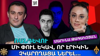 ՄԻ ՓՈՒԼ ԵԿԱՎ, ՈՐ ԷՐԻԿԻՆ ՉԿԱՐՈՂԱՑԱ ՆԵՐԵԼ․․․ ՄԱՐԻՆԱ ԹԱԳԱԿՉՅԱՆ
