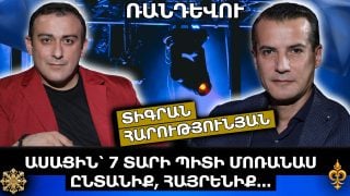 ԱՍԱՑԻՆ՝ 7 ՏԱՐԻ ՊԻՏԻ ՄՈՌԱՆԱՍ ԸՆՏԱՆԻՔ, ՀԱՅՐԵՆԻՔ…  ՏԻԳՐԱՆ ՀԱՐՈւԹՅՈւՆՅԱՆ ԱՍԱՑԻՆ՝ 7 ՏԱՐԻ ՊԻՏԻ ՄՈՌԱՆԱՍ ԸՆՏԱՆԻՔ, ՀԱՅՐԵՆԻՔ…  ՏԻԳՐԱՆ ՀԱՐՈւԹՅՈւՆՅԱՆ